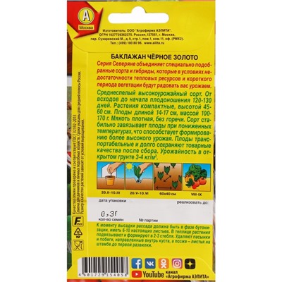 Семена Баклажан «Чёрное золото», 0.3 г, «Аэлита»