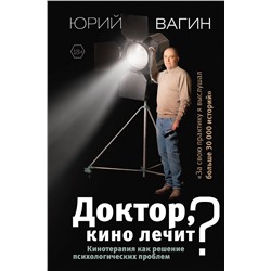 АСТ Вагин Ю.Р. "Доктор, кино лечит? Кинотерапия как решение психологических проблем"