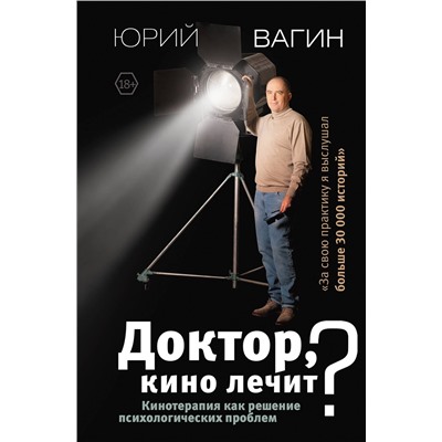 АСТ Вагин Ю.Р. "Доктор, кино лечит? Кинотерапия как решение психологических проблем"