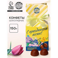 Конфеты подарочные шоколадные «С праздником весны!»