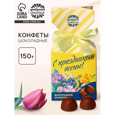 Конфеты подарочные шоколадные «С праздником весны!»