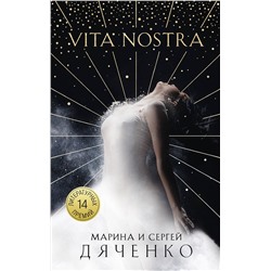 350871 Эксмо Марина и Сергей Дяченко "Vita Nostra"