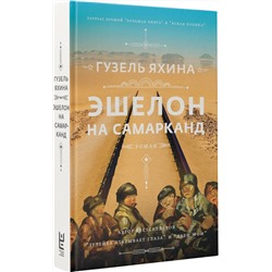 АСТ Гузель Яхина "Эшелон на Самарканд"