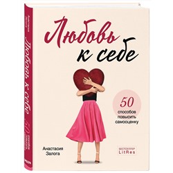 Эксмо Анастасия Залога "Любовь к себе. 50 способов повысить самооценку"