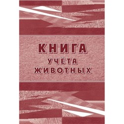 Книга учета животных КЖ-4083 Торговый дом "Учитель-Канц"
