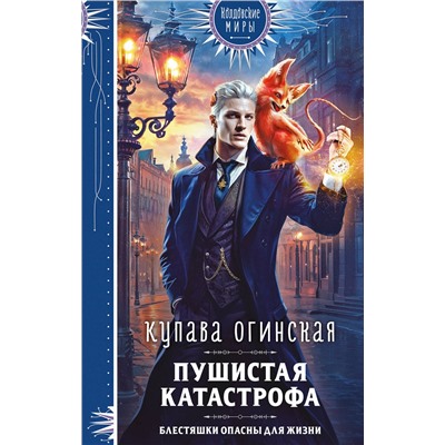 Эксмо Купава Огинская "Пушистая катастрофа"