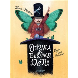 АСТ Дядина Галина "Откуда берутся дети. Рисунки Игоря Олейникова"