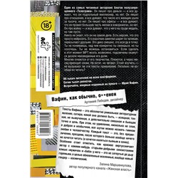 АСТ Юрий Вафин "ГОВОРИТ ВАФИН"