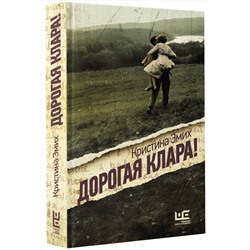 АСТ Кристина Эмих "Дорогая Клара!"
