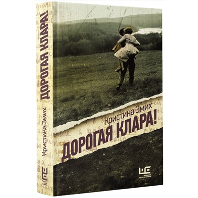 527407 АСТ Кристина Эмих "Дорогая Клара!"