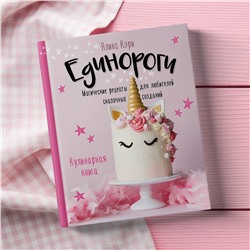 Эксмо Аликс Кэри "Единороги. Кулинарная книга. Магические рецепты для любителей сказочных созданий"
