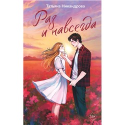 АСТ Татьяна Никандрова "Раз и навсегда"