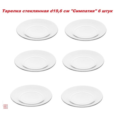 Тарелка стеклянная d19,6 см "Симпатия" 6 штук