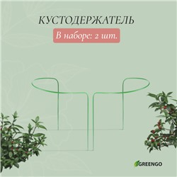 Кустодержатель, d=40 см, h=60 см, ножка d=0.3 см, металл, набор 2 шт., зелёный, Greengo