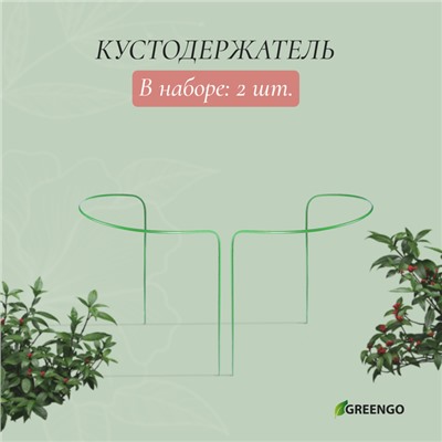Кустодержатель, d=40 см, h=60 см, ножка d=0.3 см, металл, набор 2 шт., зелёный, Greengo