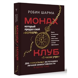 АСТ Робин Шарма "Монах, который продал свой «феррари». Притчи об исполнении желаний и поиске своего предназначения и личной эффективности. Клуб «5 часов утра». Два уникальных источника личной эффективности в одном томе"