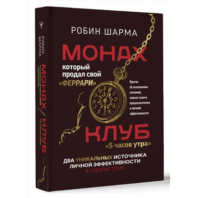 АСТ Робин Шарма "Монах, который продал свой «феррари». Притчи об исполнении желаний и поиске своего предназначения и личной эффективности. Клуб «5 часов утра». Два уникальных источника личной эффективности в одном томе"