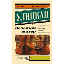 АСТ Улицкая Л.Е. "Зеленый шатер"