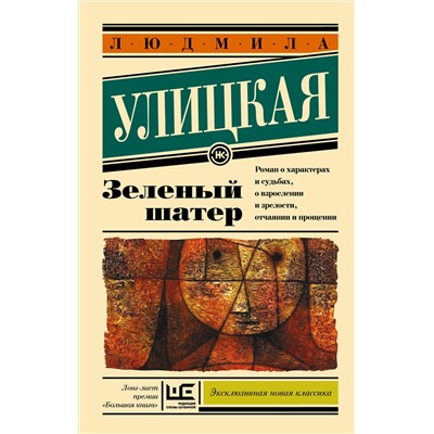 АСТ Улицкая Л.Е. "Зеленый шатер"