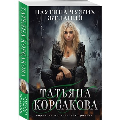 Эксмо Татьяна Корсакова "Паутина чужих желаний"