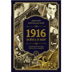 АСТ Дмитрий Миропольский "1916/война и мир"