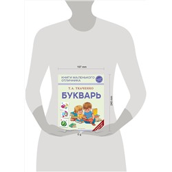 Эксмо Т. А. Ткаченко "Букварь"
