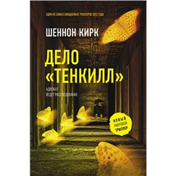 АСТ Шеннон Кирк "Дело "Тенкилл""