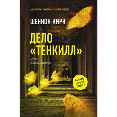 АСТ Шеннон Кирк "Дело "Тенкилл""