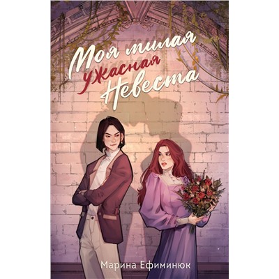 Эксмо Марина Ефиминюк "Моя милая ужасная невеста"