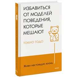 Эксмо Токио Годо "Живи настоящую жизнь. Избавиться от моделей поведения, которые мешают"