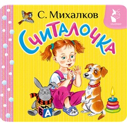 АСТ С. Михалков "Считалочка"