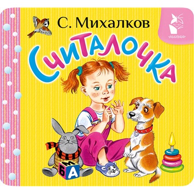АСТ С. Михалков "Считалочка"