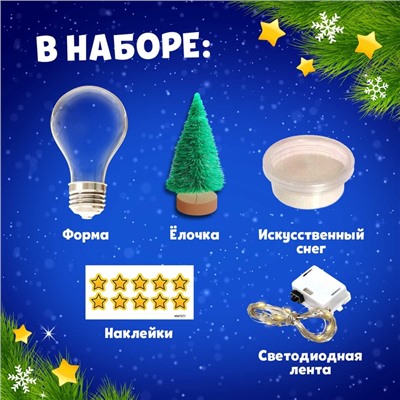 УЦЕНКА Набор для творчества «Новогодняя гирлянда», лампочка