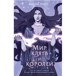 358071 Эксмо Микки Хост "Мир клятв и королей (#1)"