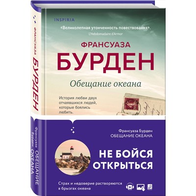 Эксмо Франсуаза Бурден "Обещание океана"