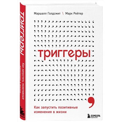 Эксмо Маршалл Голдсмит, Марк Рейтер "Триггеры. Как запустить позитивные изменения в жизни"