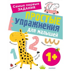 АСТ Звонцова О.А. "Простые упражнения для малышей 1+"