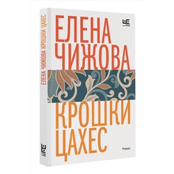 АСТ Елена Чижова "Крошки Цахес"