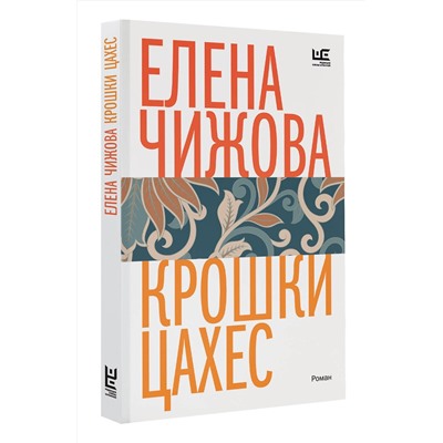 АСТ Елена Чижова "Крошки Цахес"