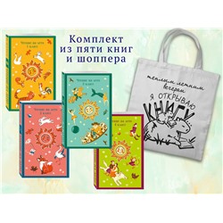 Эксмо "Набор "Список на лето. Все книги для начальной школы" (из 4-х книг с шоппером)"