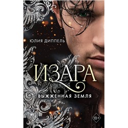 Эксмо Юлия Диппель "Изара. Выжженная земля (#4)"