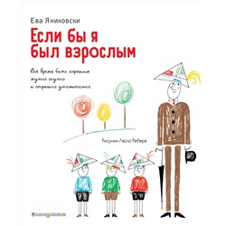 Эксмо Ева Яниковски "Если бы я был взрослым... (ил. Л. Ребера)"