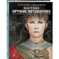 Эксмо Алехандро Ходоровски "Кастака. Оружие Метабарона"