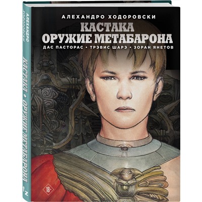 Эксмо Алехандро Ходоровски "Кастака. Оружие Метабарона"