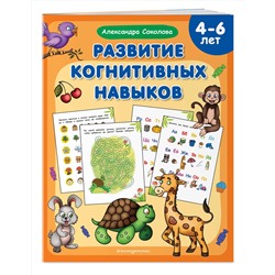 Эксмо Александра Соколова "Развитие когнитивных навыков"