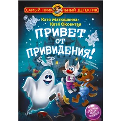 АСТ Матюшкина Катя, Оковитая Катя "Фу-Фу и Кис-Кис. Привет от привидения!"