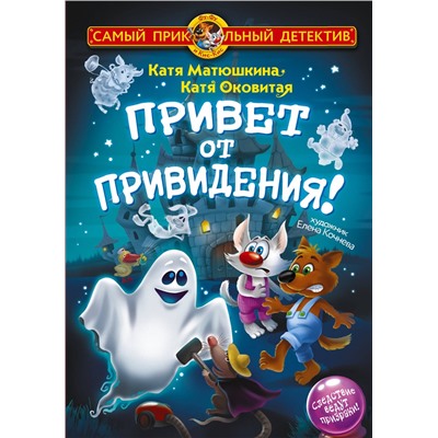 АСТ Матюшкина Катя, Оковитая Катя "Фу-Фу и Кис-Кис. Привет от привидения!"
