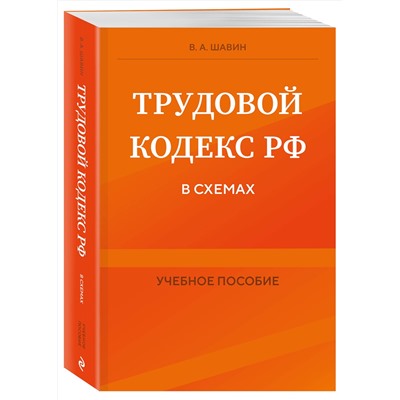 Эксмо В. А. Шавин "Трудовой кодекс РФ в схемах. Учебное пособие"