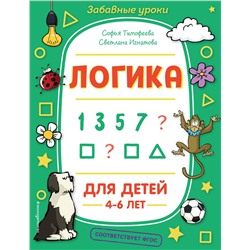 Эксмо С. А. Тимофеева, С. В. Игнатова "Логика"