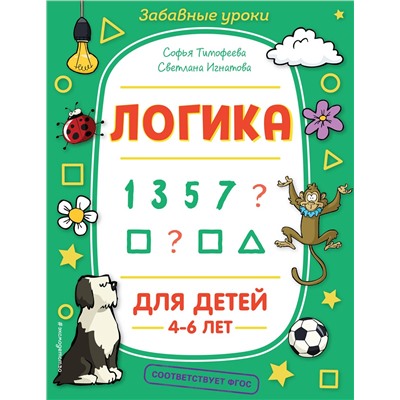 Эксмо С. А. Тимофеева, С. В. Игнатова "Логика"